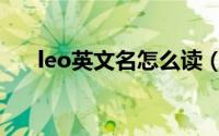 leo英文名怎么读（leo英文名的含义）