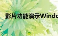 影片功能演示Windows8Build7927洩露