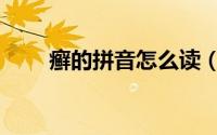 癣的拼音怎么读（癣的读音及解释）