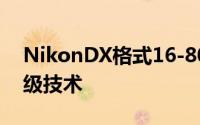 NikonDX格式16-80mm金圈镜头配备旗舰级技术