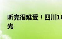 听完很难受！四川18岁溺亡女生生前录音曝光