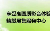 享受高画质影音体验VIVITEK丽讯科技打造精緻展售服务中心