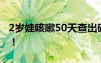 2岁娃咳嗽50天查出硬币卡喉 这也太可怕了！！