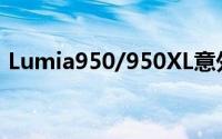 Lumia950/950XL意外出现于微软线上商店