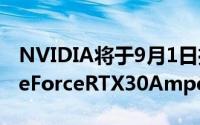 NVIDIA将于9月1日推出GeForce特别活动GeForceRTX30Ampere系列要来了