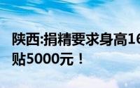 陕西:捐精要求身高168cm以上和文凭 最高补贴5000元！