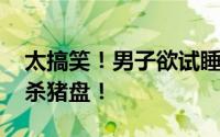太搞笑！男子欲试睡凶宅躺赚大钱被骗 典型杀猪盘！