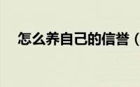 怎么养自己的信誉（如何养自己的信誉）