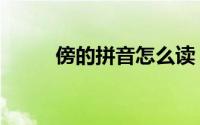 傍的拼音怎么读（傍是什么意思）