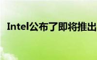 Intel公布了即将推出的Z390晶片组的讯息