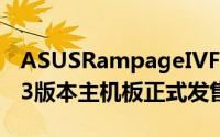 ASUSRampageIVFormula/BATTLEFIELD3版本主机板正式发售