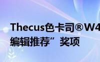Thecus色卡司®W4000获得英国Eteknix“编辑推荐”奖项