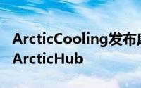 ArcticCooling发布扇形造型的USB2.0HUBArcticHub
