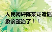 人民网评陈某龙造谣:加班痛点需直视 职场乱象该整治了！！