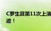 C罗生涯第11次上演大四喜 一夜创下多项神迹！
