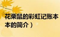 花栗鼠的彩虹记账本（关于花栗鼠的彩虹记账本的简介）