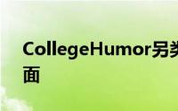 CollegeHumor另类解读新款MacBook介面