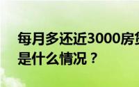 每月多还近3000房贷 年轻人不淡定了 具体是什么情况？