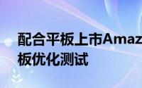 配合平板上市Amazon正在对其网站进行平板优化测试