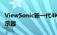 ViewSonic新一代4K2KUltraHD超高画质显示器