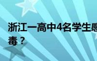 浙江一高中4名学生感染诺如病毒 这是什么病毒？