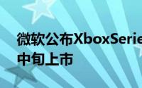 微软公布XboxSeriesX售价为499美元11月中旬上市