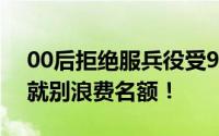 00后拒绝服兵役受9项处罚 网友：吃不了苦就别浪费名额！