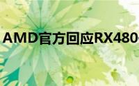 AMD官方回应RX480供电超标更新驱动修复