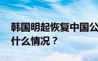 韩国明起恢复中国公民赴韩短期签证 具体是什么情况？