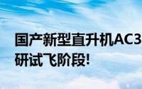 国产新型直升机AC332成功首飞 后续转入科研试飞阶段!