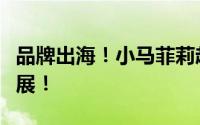 品牌出海！小马菲莉赴香港参加亚洲最大玩具展！