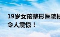 19岁女孩整形医院抽脂3天后死亡 法院判决令人震惊！