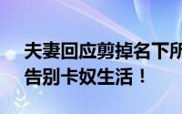 夫妻回应剪掉名下所有信用卡 无债一身轻！告别卡奴生活！