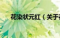 花染状元红（关于花染状元红的简介）