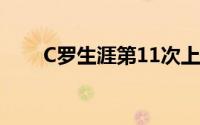 C罗生涯第11次上演大四喜 太帅了！