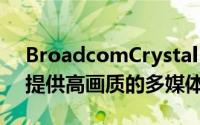 BroadcomCrystalHD技术为Atom处理器提供高画质的多媒体