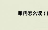 睢冉怎么读（冉睢什么意思）