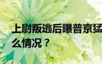 上尉叛逃后曝普京猛料？俄方回应 具体是什么情况？