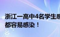 浙江一高中4名学生感染诺如病毒 各个年龄层都容易感染！