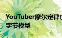 YouTuber摩尔定律也用推特发布了一个千兆字节模型