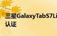 三星GalaxyTabS7Lite通过44W充电获得3C认证
