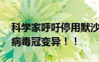 科学家呼吁停用默沙东新冠口服药 或刺激新病毒冠变异！！