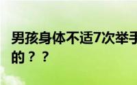 男孩身体不适7次举手后身亡 事发经过是怎样的？？