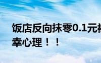 饭店反向抹零0.1元被罚4500元 不得存在侥幸心理！！