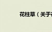 花柱草（关于花柱草的简介）