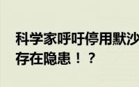 科学家呼吁停用默沙东新冠口服药 哪个环节存在隐患！？