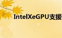 IntelXeGPU支援硬体进行光线追蹤