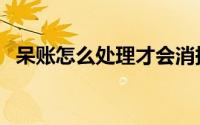 呆账怎么处理才会消掉（呆账处理的方法）