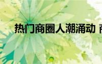 热门商圈人潮涌动 商家营业额稳步回升