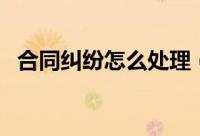 合同纠纷怎么处理（合同纠纷如何解决呢）
